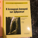 Η Λειτουργική Ανατομική των Αρθρώσεων