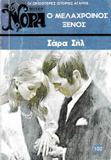 Ο μελαχροινός ξένος - Βίπερ 761