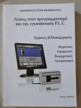 Λύσεις στον προγραμματισμό καί την εγκατάσταση PLC