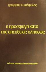 Η προσφυγή κατά της απευθείας κλήσεως