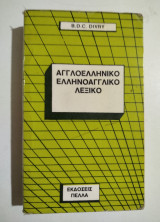 Αγγλοελληνικό ελληνοαγγλικό λεξικό