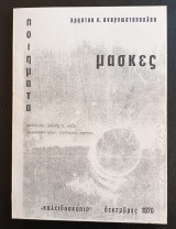 Μασκες