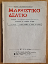Μαρξιστικό Δελτίο Γενάρης - Φλεβάρης 1975 Χρόνος 1ος - Φύλλο 1