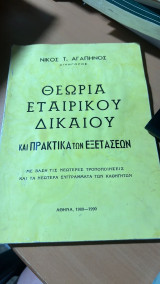 Θεωρια εταιρικου δικαιου και πρακτικα των εξετασεων