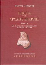 Ιστορία της αρχαίας Σπάρτης