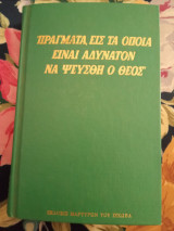 Πράγματα εις τα Οποία είναι Αδύνατον να Ψευσθή Ο Θεός 1966