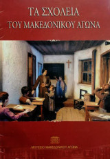 Τα σχολεία του Μακεδονικού Αγώνα
