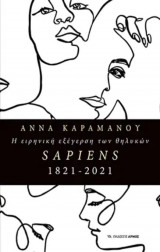 Η ειρηνική εξέγερση των θηλυκών SAPIENS 1821 – 2021