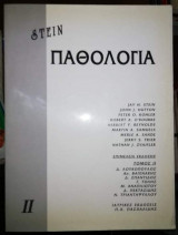 Παθολογία 2