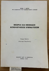 ΘΕΩΡΙΑ ΚΑΙ ΜΕΘΟΔΟΙ ΑΞΙΟΛΟΓΗΣΕΩΣ ΕΠΕΝΔΥΣΕΩΝ