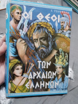 Οι Θεοί των Αρχαίων Ελλήνων
