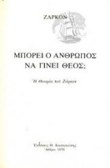 Μπορει ο ανθρωπος να γινει θεος;