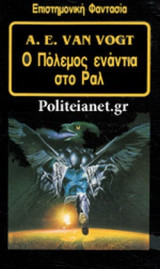 Ο ΠΟΛΕΜΟΣ ΕΝΑΝΤΙΑ ΣΤΟ ΡΑΛ