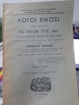 Λόγοι Είκοσι το έργον του 1821 Πως αν τάχιστα και κάλιστα εις πέρας έλθοι