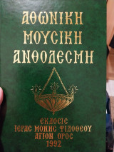 Αθωνική Μουσική Ανθοδέσμη