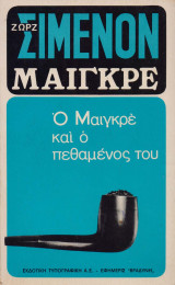 Ο Μαιγκρέ και ο πεθαμένος του