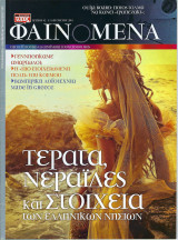 Περιοδικό Φαινόμενα, Τεύχος 42, Αύγουστος 2011