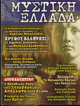 Μυστική Ελλάδα, τεύχος 7, Φεβρουάριος 2005