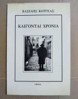 Καίγονται Χρόνια
