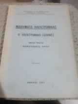 Μαθηματα ηλεκτρονικης ,τομος Β' ,ηλεκτρονικοι σωληνες ,μερος πρωτον ,θεμελιωδεις αρχαι[κ. πεζοπουλος ,1960]