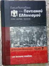 Εγκυκλοπαιδεια του Ποντιακου Ελληνισμου τομος 7 μουσικα οργανα-Παναγιας χωριον