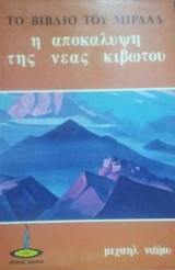 Το βιβλίο του Μιρδάδ – Η Αποκάλυψη της Νέας Κιβωτού
