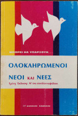 Μπορεί να υπάρξουν ολοκληρωμένοι νέοι και νέες