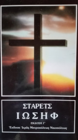 Στάρετς Ιωσήφ