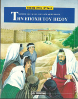 Παιδια στην ιστορια (σκληρο εξωφυλλο) την εποχη του ιησου