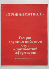 Προβληματικές - Για μια εργατική απάντηση στην καπιταλιστική εξυγείανση (Μπροσούρα)