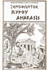 Ξενοφώντος Κύρου Ανάβασις (Τόμος Α')