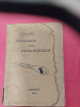 Εγκόλπιον του αυτοκινητιστου