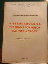 Η ψυχοπαθολογία της πείνας του φόβου και του άγχους