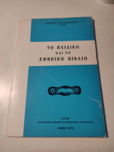 Το παιδικό και το εφηβικό βιβλίο