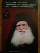 Ο Χαρισματικός Υποτακτικός - Γέροντας Εφραίμ ο Κατουνακιώτης