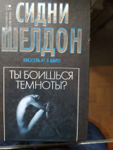 Ты боишься темноты?