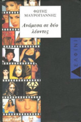ΑΝΑΜΕΣΑ ΣΕ ΔΥΟ ΛΕΟΝΤΕΣ
