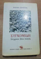 Συγκομιδή, σύγχρονοι ξένοι ποιητές
