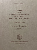 Σύνταγμα των παλαιοχριστιανικών ψηφιδωτών δαπέδων της Ελλάδος: Νησιωτική Ελλάς