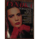 Περιοδικό Γυναίκα τεύχος 935 του 1985