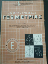 Ασκήσεις και Προβλήματα Γεωμετρίας τόμος πέμπτος έκδοσις ενδέκατη