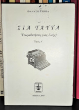 Δια ταύτα (Γνωμοδοτήσεις μιας Ζωής) [Τόμος Α']