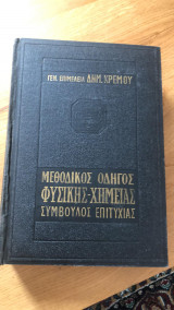 Μεθοδικός οδηγός Φυσικής - Χημείας -Σύμβουλος επιτυχίας - β' γ' γυμνασίου (μέρος α')