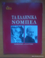 Επτά Ημέρες - Καθημερινή-τόμος κα΄- Τα Ελληνικά Νόμπελ - Σεφέρης-Ελύτης