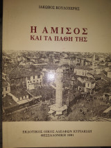 Η Αμισός και τα πάθη της
