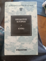 Αρχαίοι Έλληνες Κλασικοί/ Ηρόδοτος/ Ιστορίαι Κλειώ
