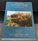 Ιερα Μονη Παντοκρατορος