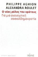 Ο ΝΕΟΣ ΡΟΛΟΣ ΤΟΥ ΚΡΑΤΟΥΣ