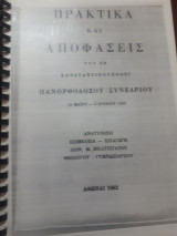 Πρακτικά και αποφάσεις του εν Κωνσταντινουπόλει Πανορθοδόξου Συνεδρίου