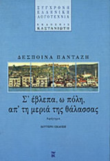Σ' ΕΒΛΕΠΑ Ω ΠΟΛΗ ΑΠ' ΤΗ ΜΕΡΙΑ ΤΗΣ ΘΑΛΑΣΣΑΣ
